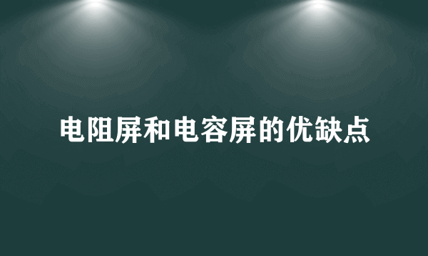 电阻屏和电容屏的优缺点
