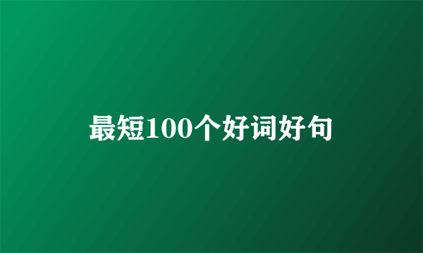 最短100个好词好句