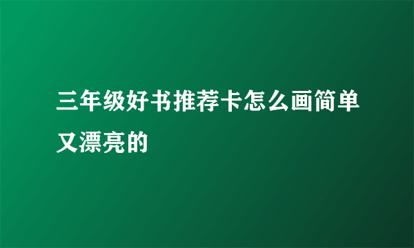 三年级好书推荐卡怎么画简单又漂亮的