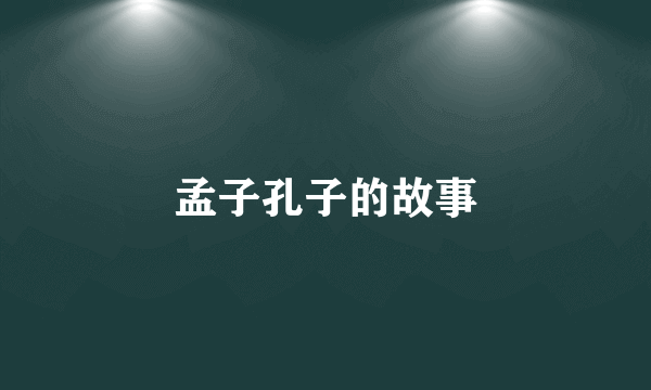 孟子孔子的故事