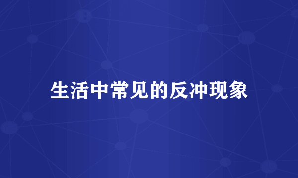 生活中常见的反冲现象