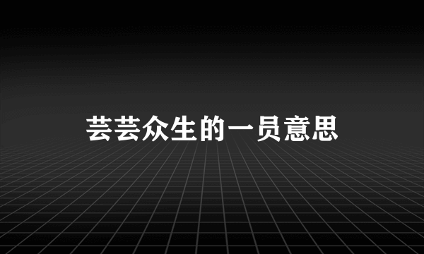 芸芸众生的一员意思