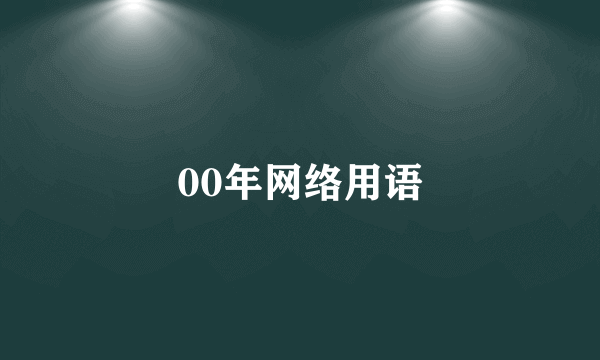 00年网络用语