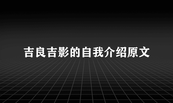 吉良吉影的自我介绍原文