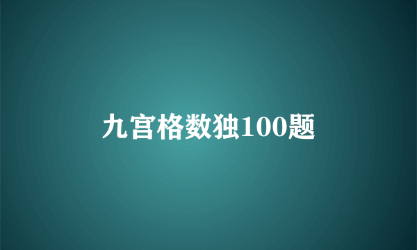 九宫格数独100题