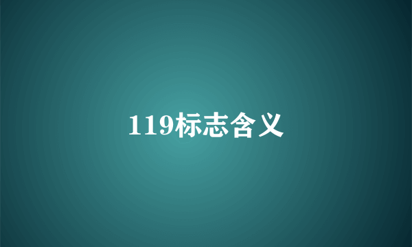 119标志含义