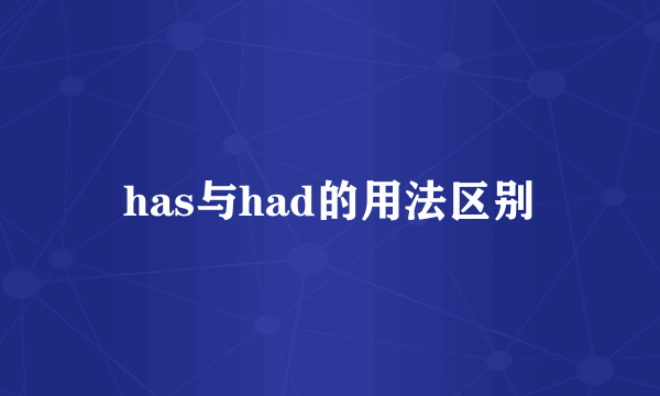 has与had的用法区别