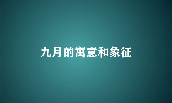 九月的寓意和象征