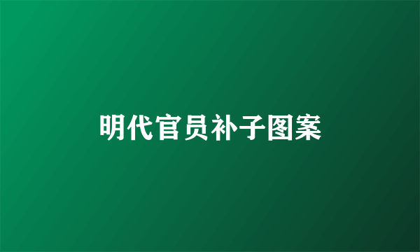 明代官员补子图案