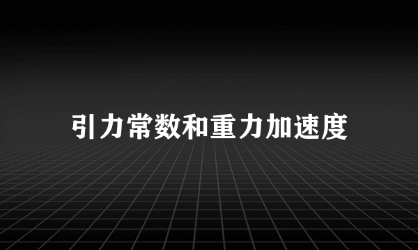 引力常数和重力加速度