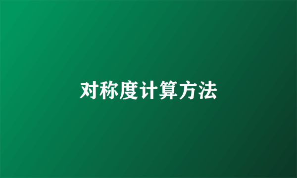 对称度计算方法