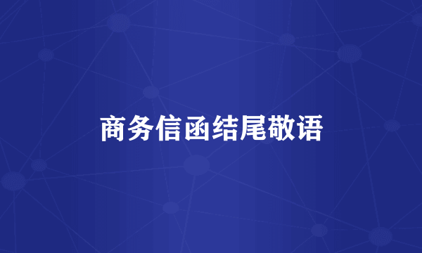 商务信函结尾敬语