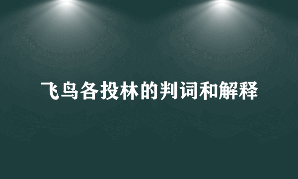 飞鸟各投林的判词和解释