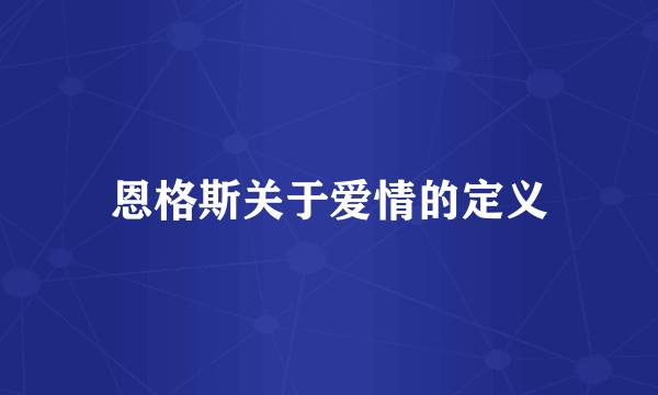 恩格斯关于爱情的定义