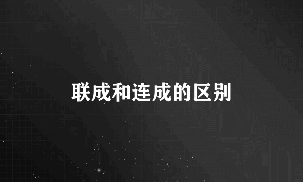 联成和连成的区别