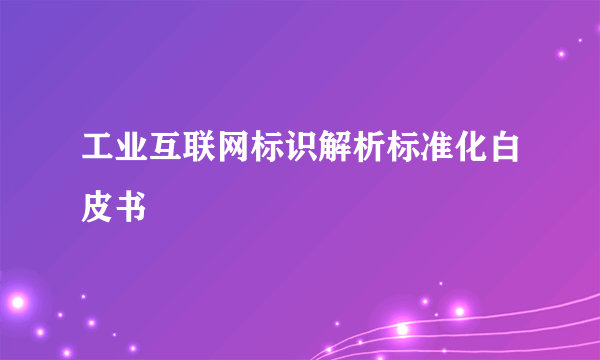 工业互联网标识解析标准化白皮书
