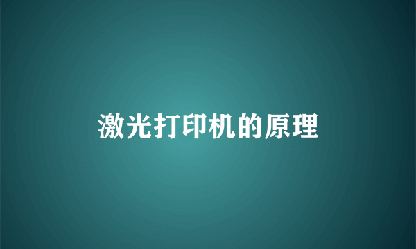 激光打印机的原理