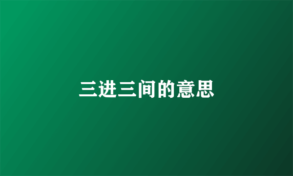 三进三间的意思