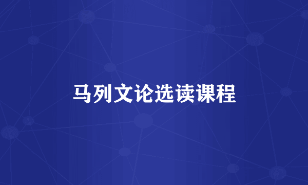 马列文论选读课程