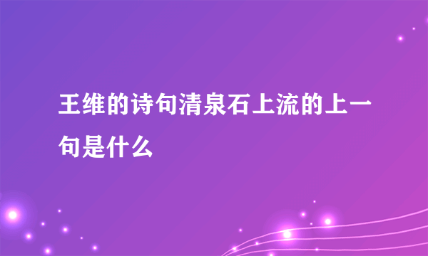 王维的诗句清泉石上流的上一句是什么
