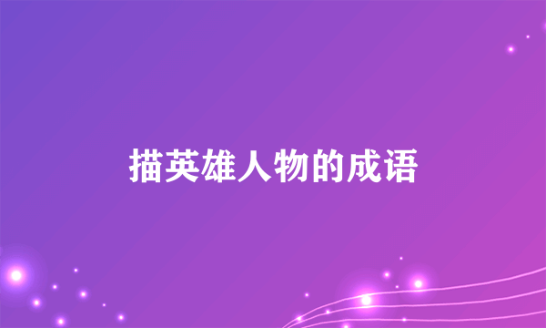 描英雄人物的成语