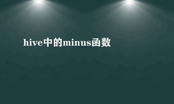hive中的minus函数