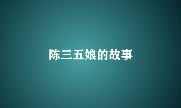 陈三五娘的故事