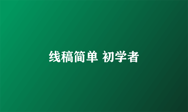 线稿简单 初学者