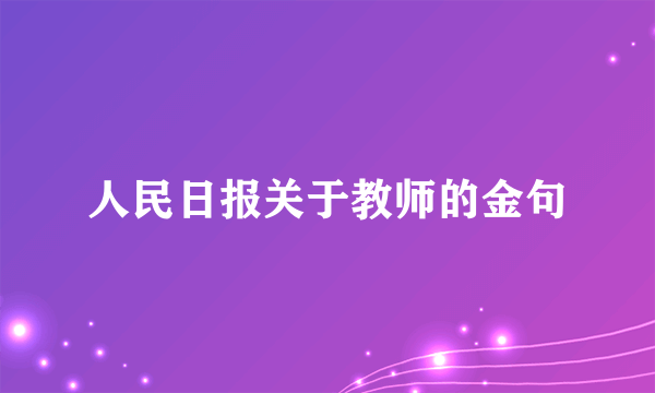 人民日报关于教师的金句