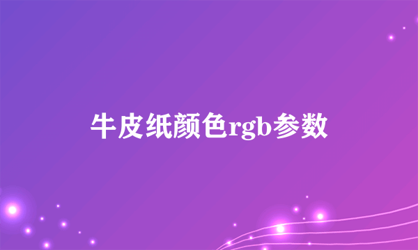牛皮纸颜色rgb参数