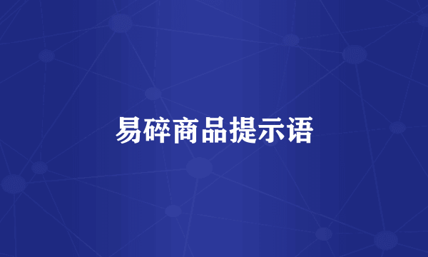 易碎商品提示语