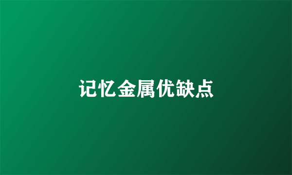 记忆金属优缺点