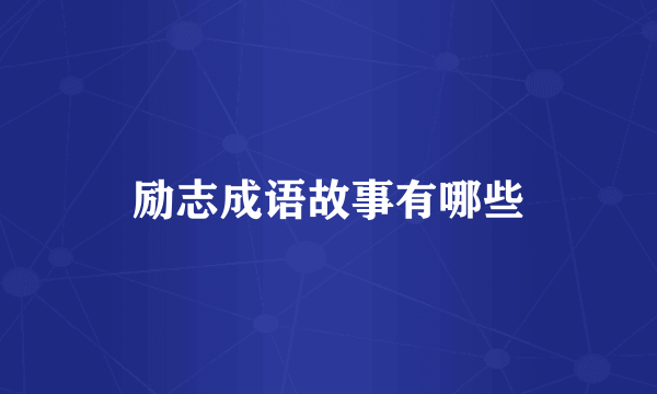 励志成语故事有哪些