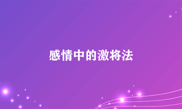 感情中的激将法