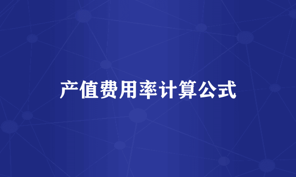 产值费用率计算公式