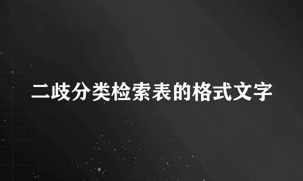 二歧分类检索表的格式文字