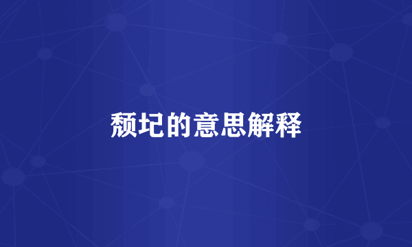颓圮的意思解释