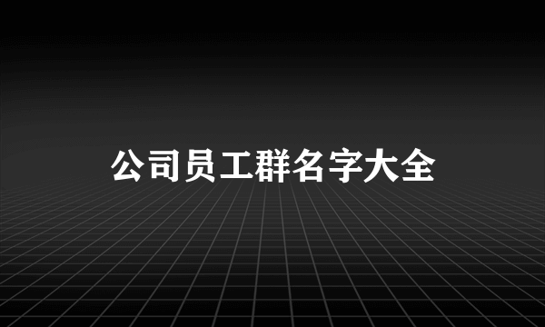 公司员工群名字大全