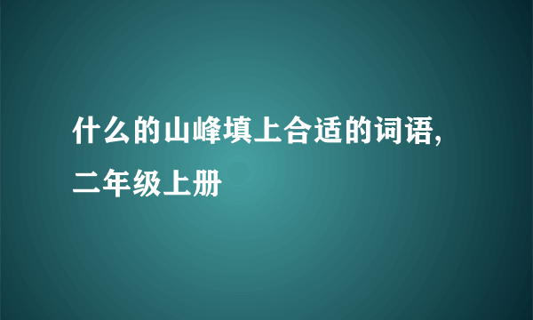 什么的山峰填上合适的词语,二年级上册