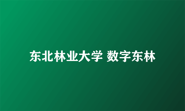 东北林业大学 数字东林