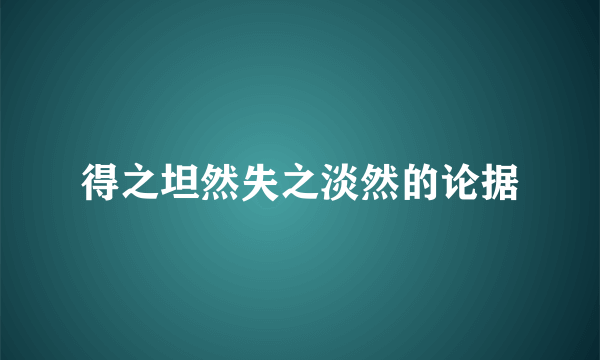 得之坦然失之淡然的论据