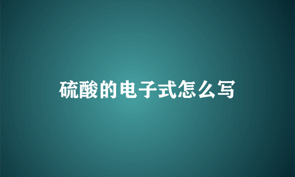 硫酸的电子式怎么写