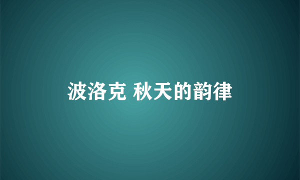 波洛克 秋天的韵律