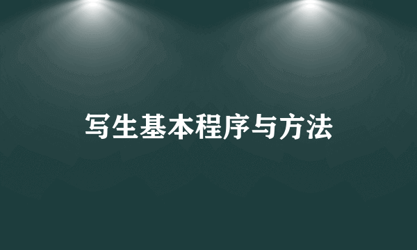 写生基本程序与方法