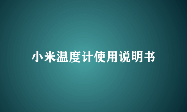 小米温度计使用说明书