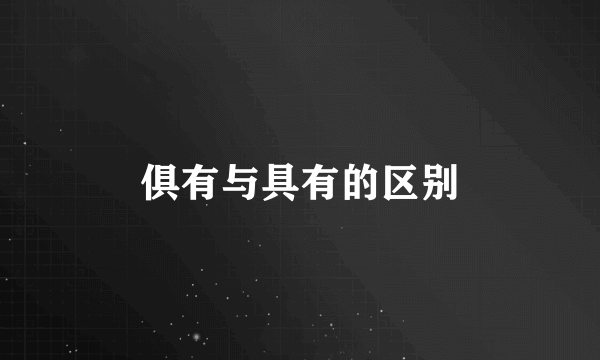 俱有与具有的区别