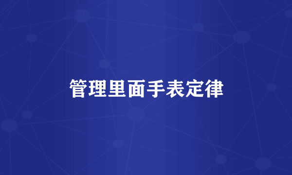 管理里面手表定律