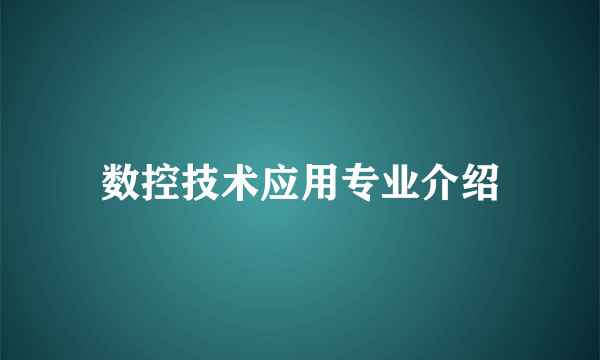 数控技术应用专业介绍