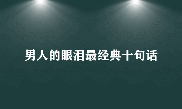 男人的眼泪最经典十句话