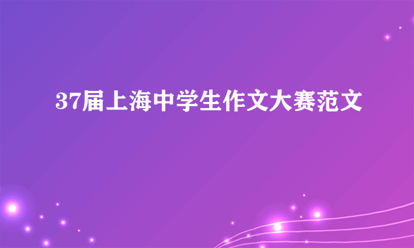 37届上海中学生作文大赛范文